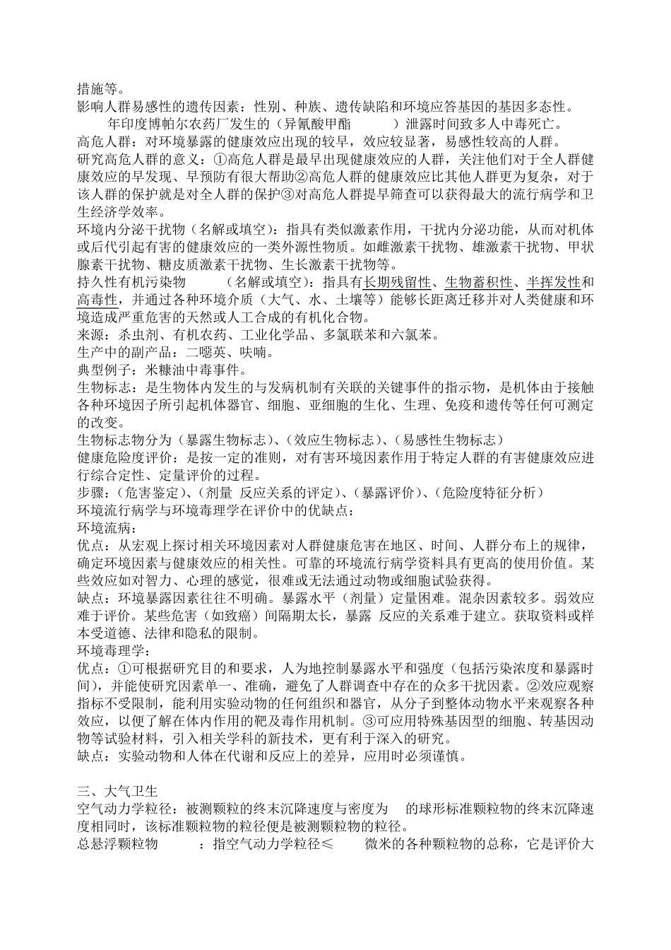 环境卫生学重点_第2页