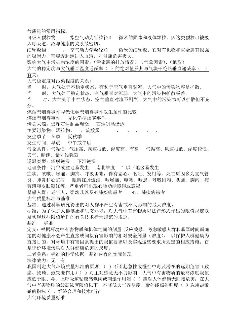 环境卫生学重点_第3页