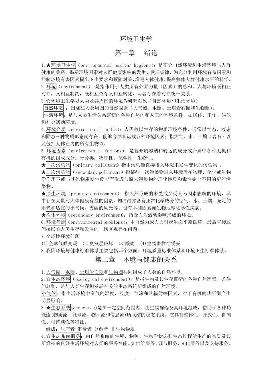 环境卫生学重点完全版_第1页
