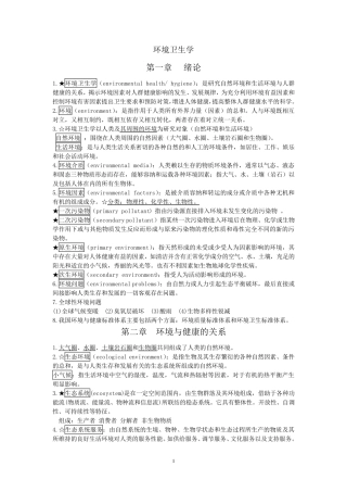 环境卫生学重点完全版