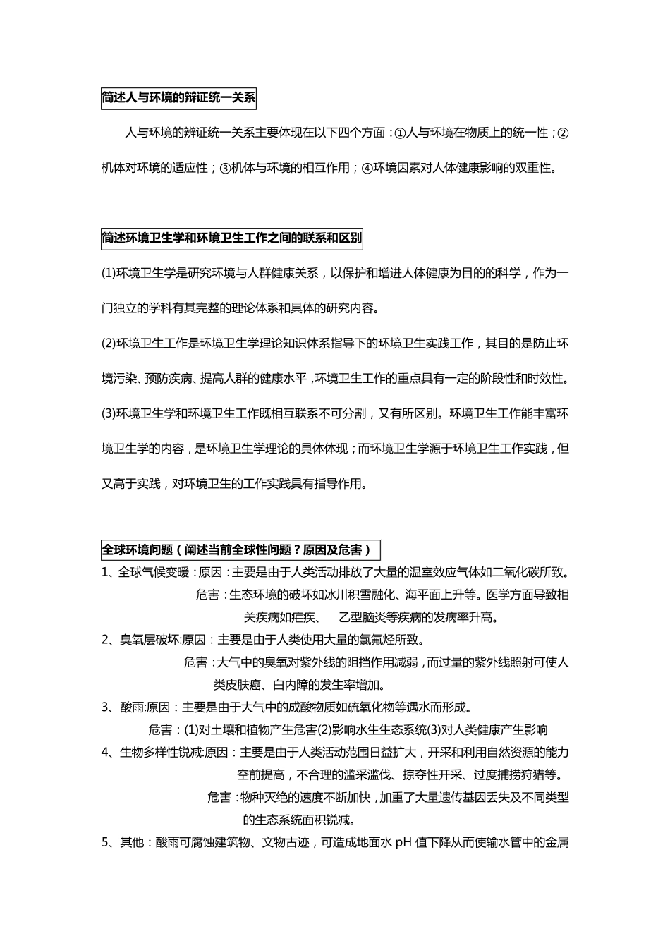 环境卫生学问答题_第1页