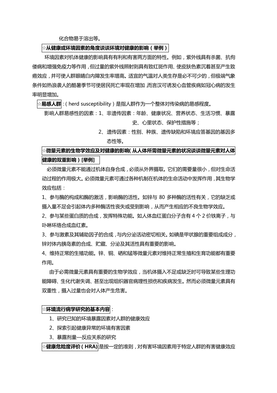 环境卫生学问答题_第2页