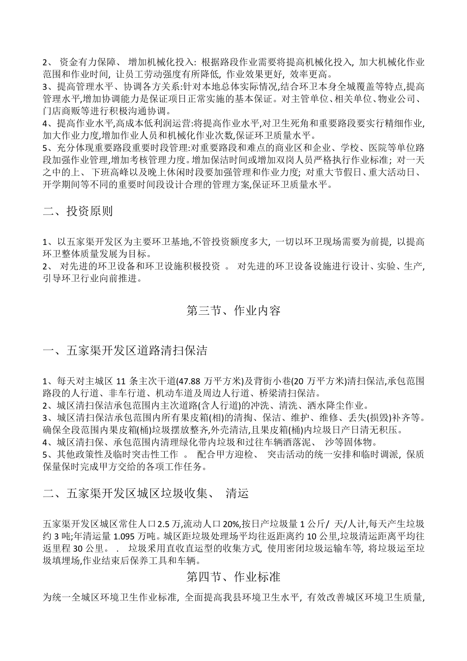 环境卫生清扫保洁作业服务项目_第3页