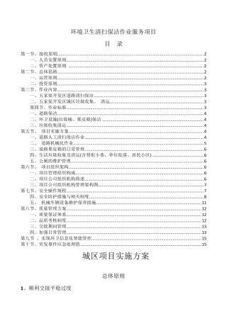 环境卫生清扫保洁作业服务项目