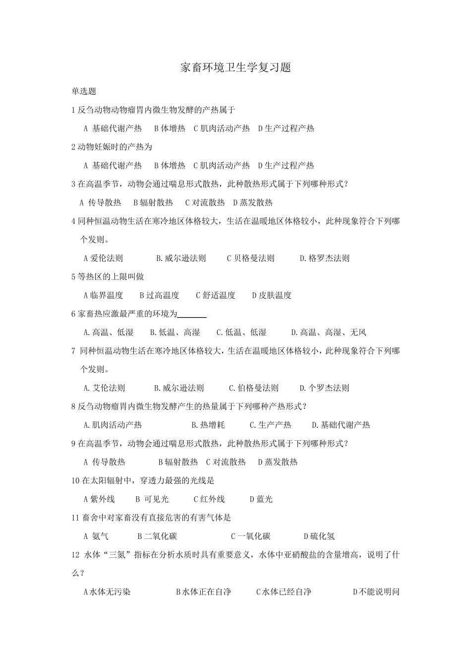 环境卫生试题_第1页