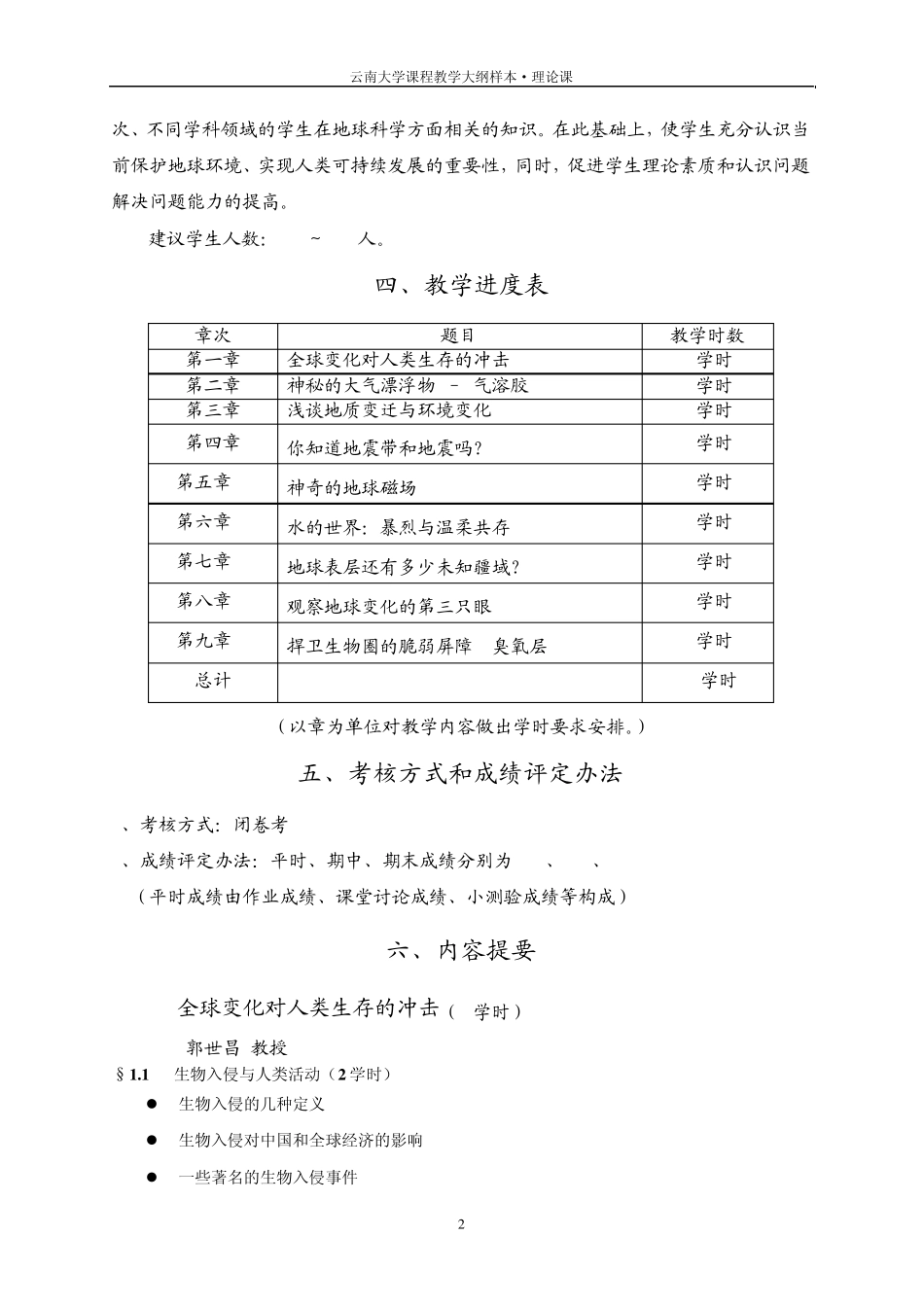 环境变化与人类生存发展教学大纲9_第2页