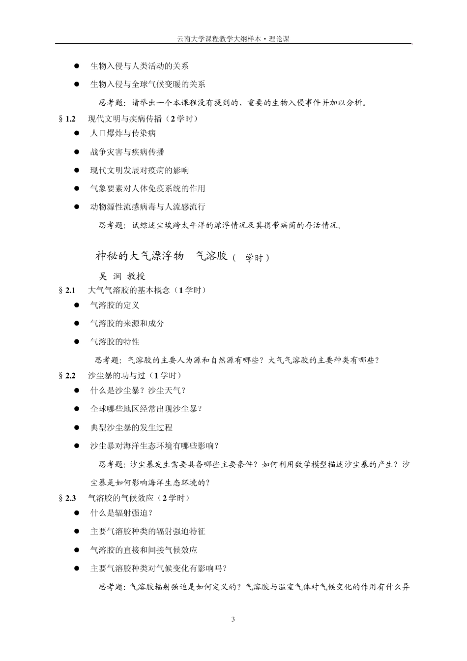 环境变化与人类生存发展教学大纲9_第3页