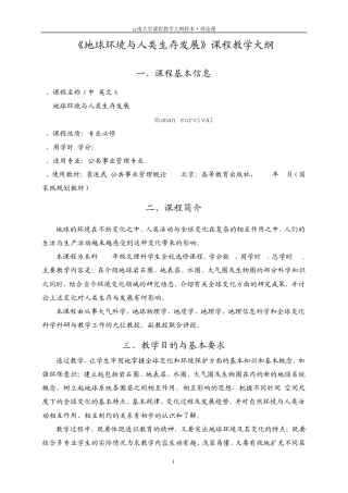 环境变化与人类生存发展教学大纲9