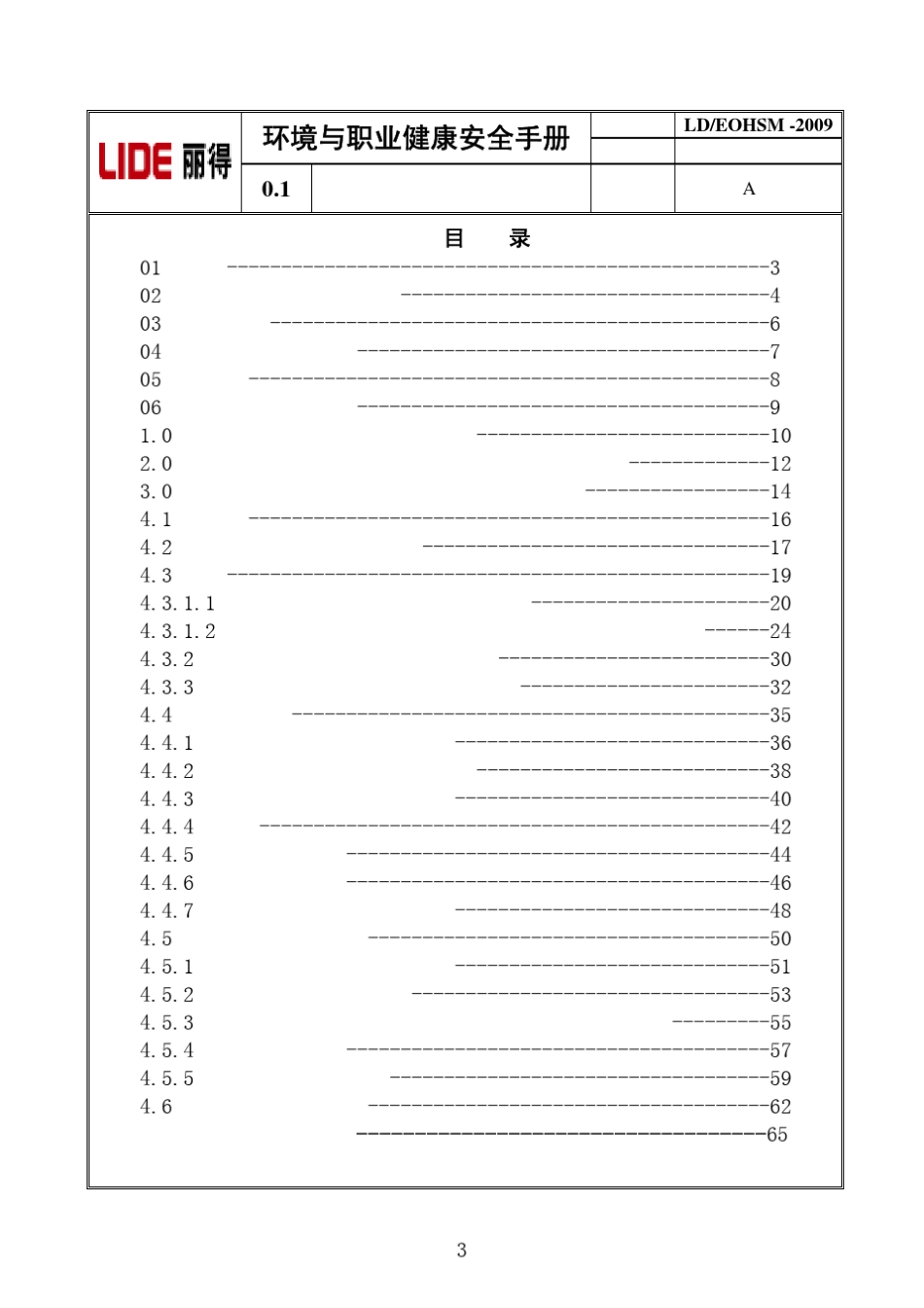 环境和职业健康安全手册和程序文件_第3页