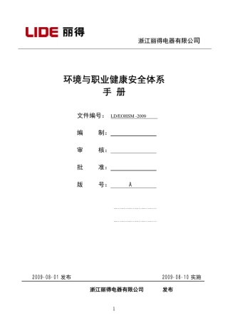 环境和职业健康安全手册和程序文件