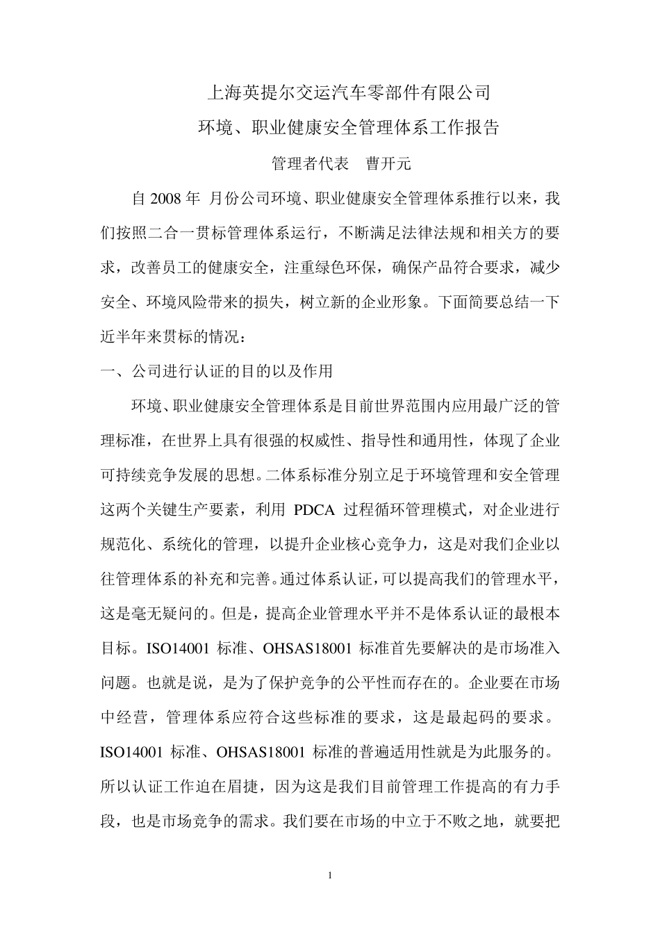 环境和职业健康安全管理体系工作报告_第1页