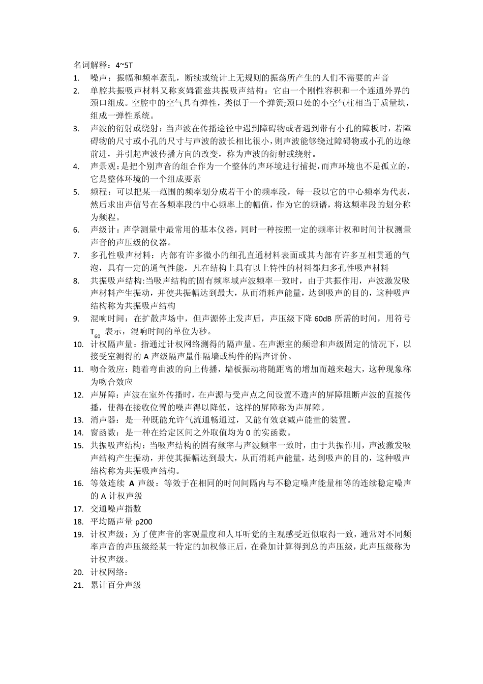 环境噪声控制工程期末复习_第1页