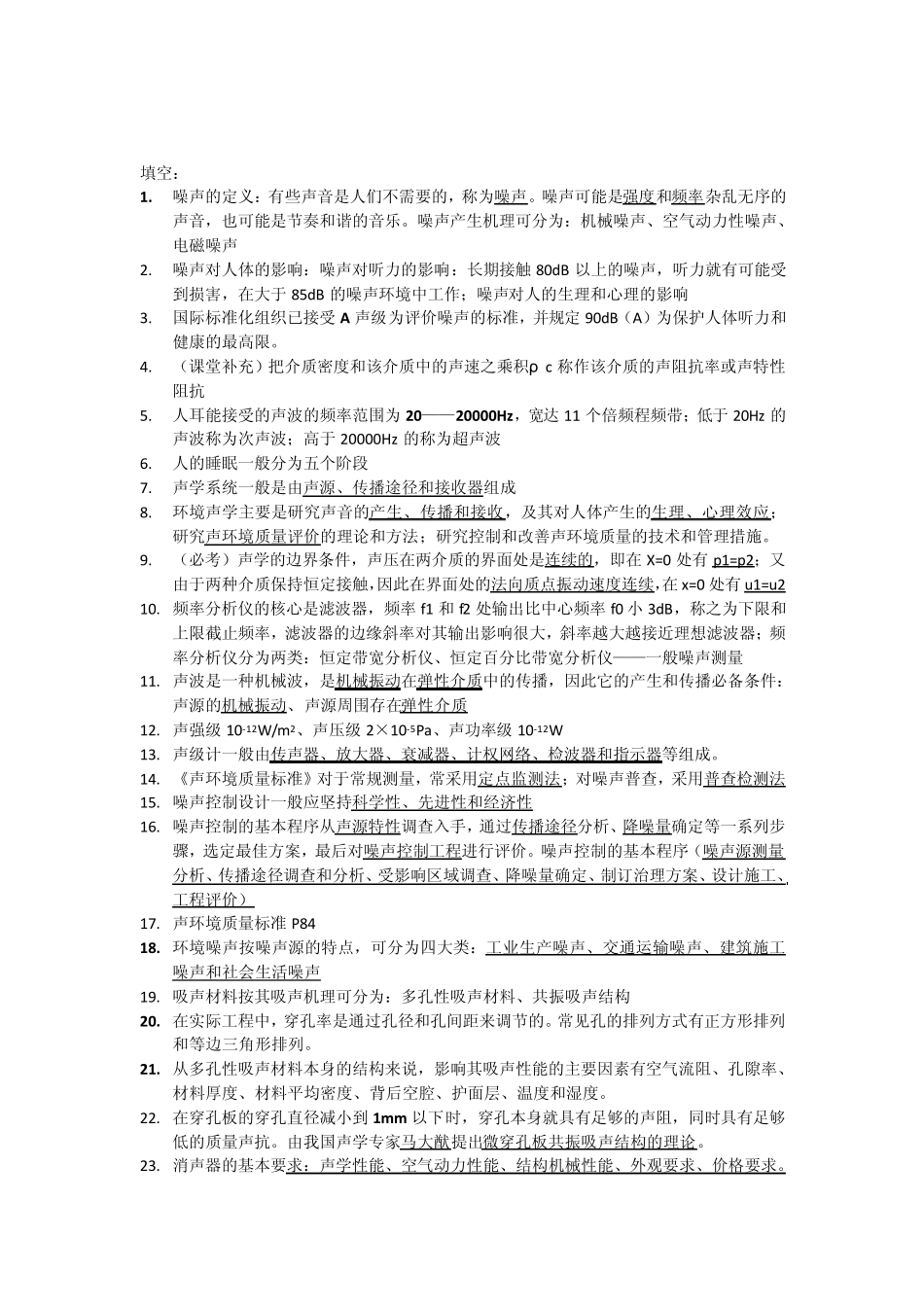 环境噪声控制工程期末复习_第2页