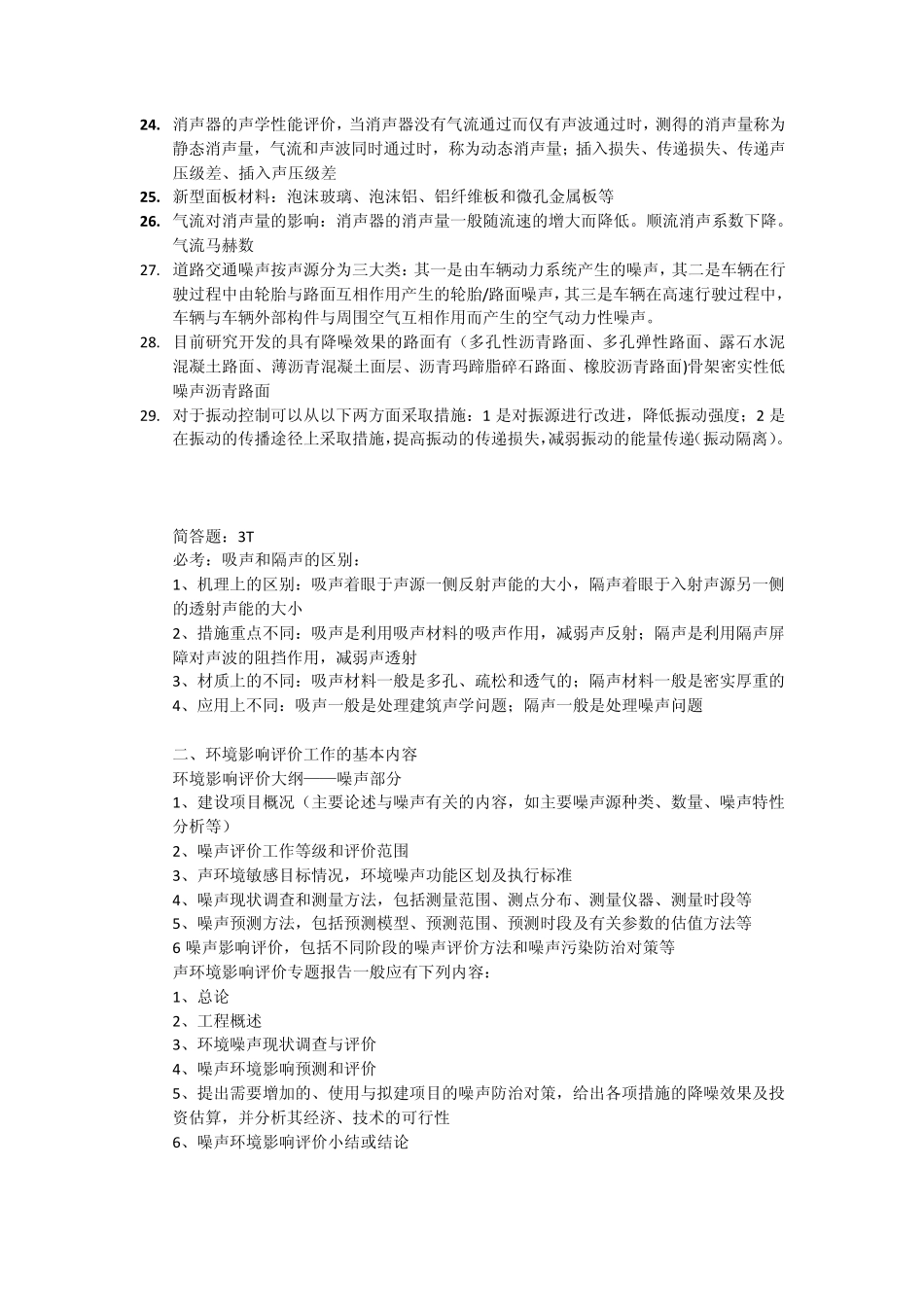 环境噪声控制工程期末复习_第3页