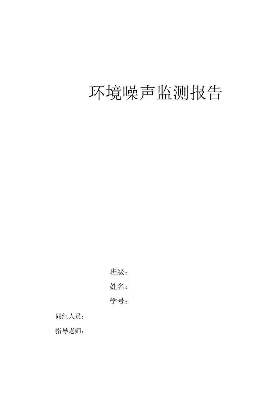 环境噪声监测报告_第1页