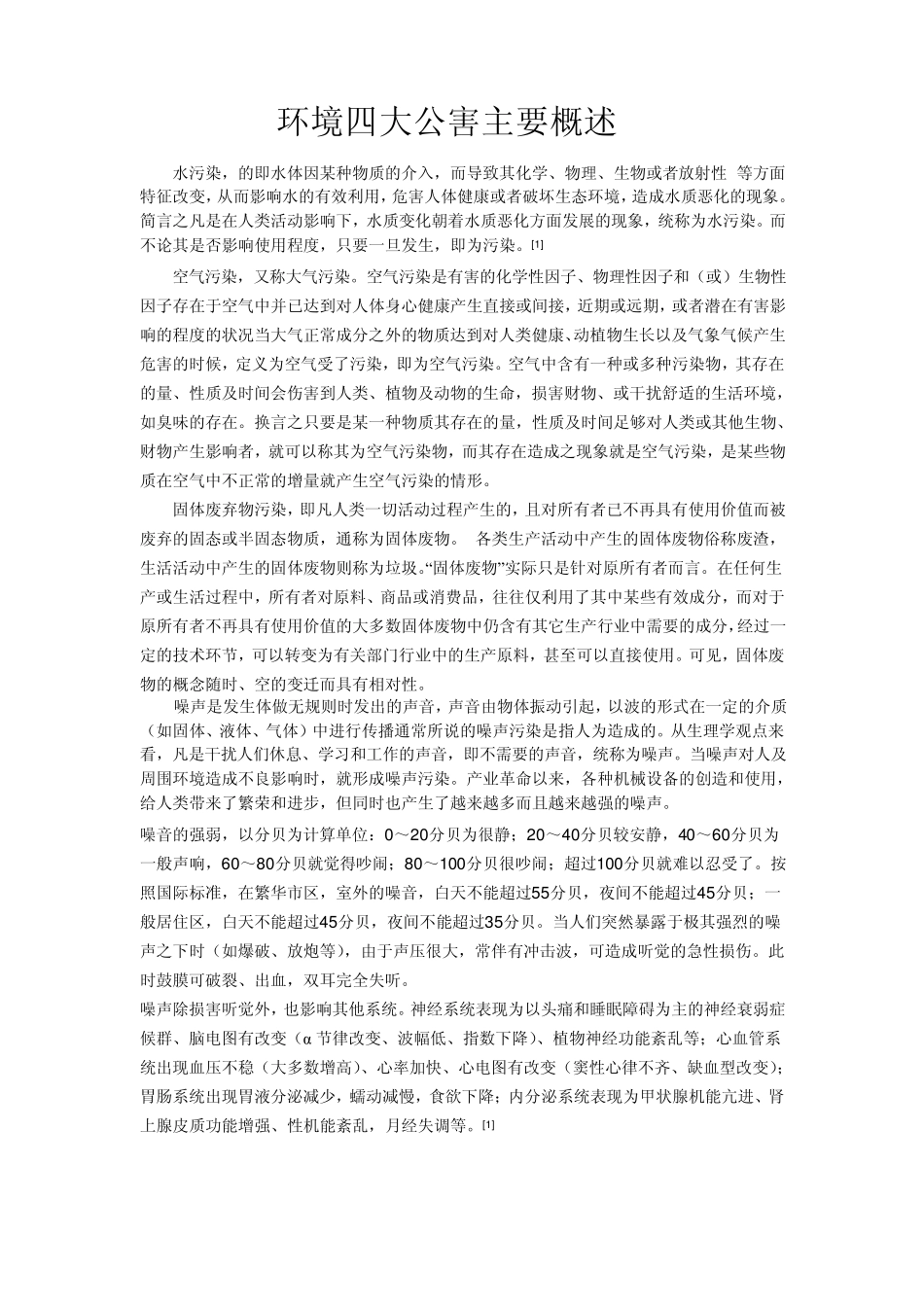 环境四大公害主要概述_第1页
