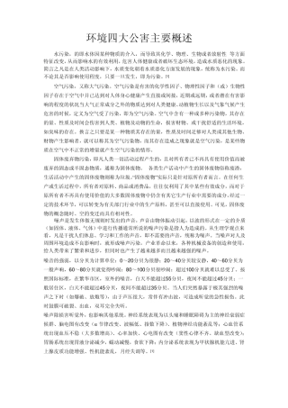 环境四大公害主要概述