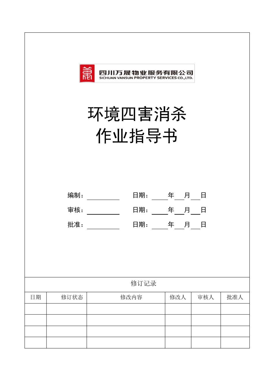 环境四害消杀作业指导书_第1页
