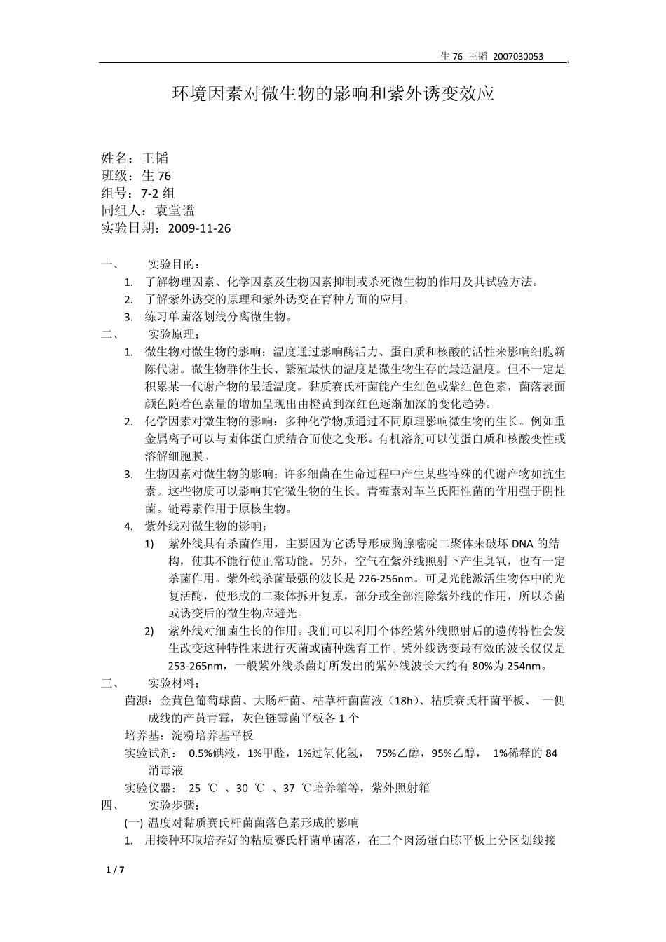 环境因素对微生物的影响和紫外诱变效应_第1页