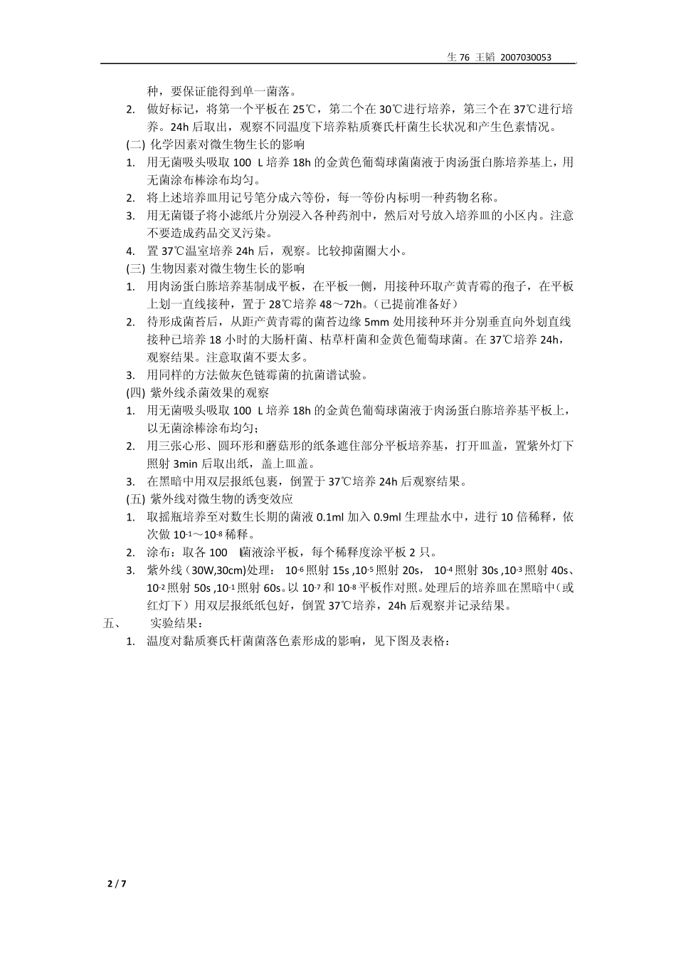 环境因素对微生物的影响和紫外诱变效应_第2页