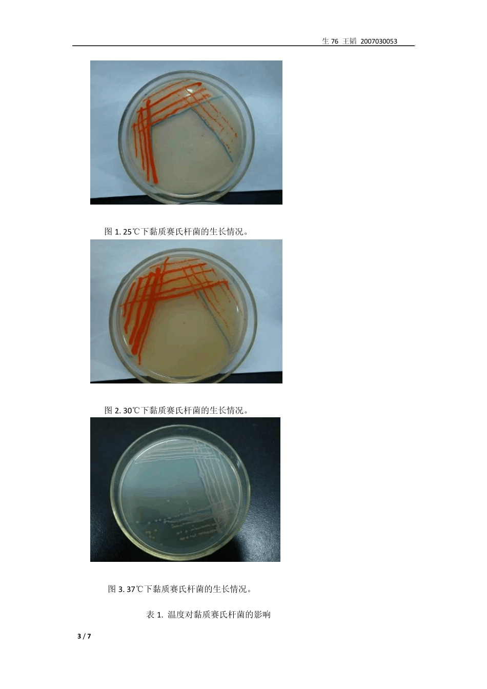 环境因素对微生物的影响和紫外诱变效应_第3页
