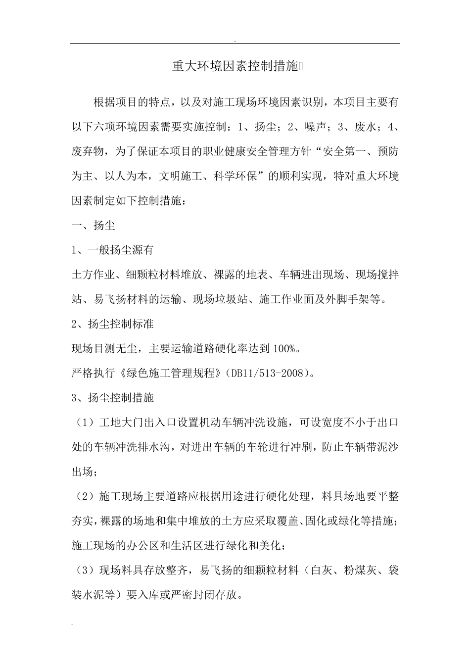 环境因素控制措施_第2页