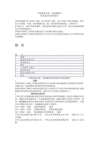 环境因素识别、危险源辨识和风险评价控制程序