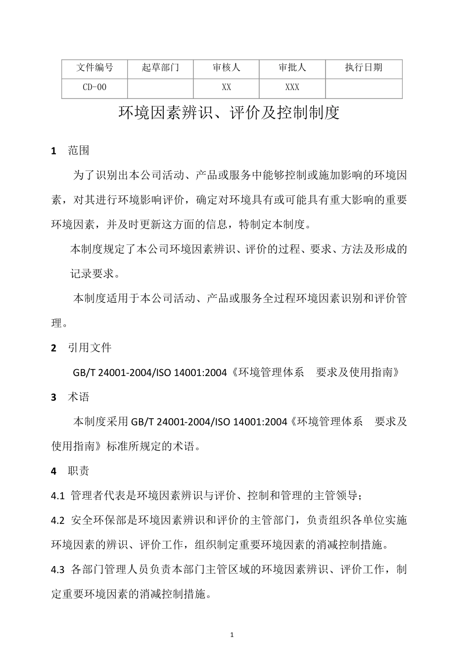 环境因素辨识、评价及控制制度_第1页