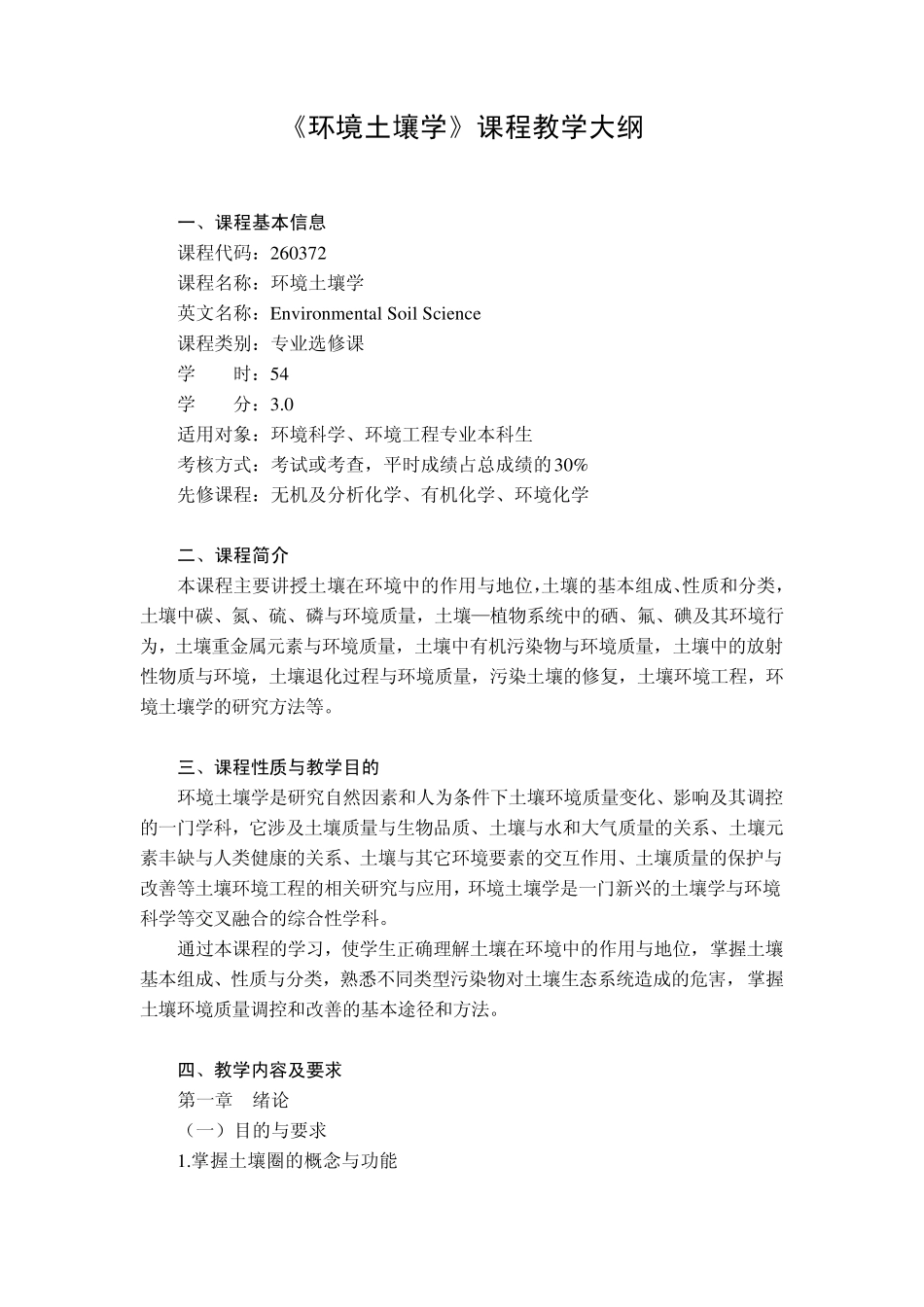 环境土壤学课程教学大纲_第1页