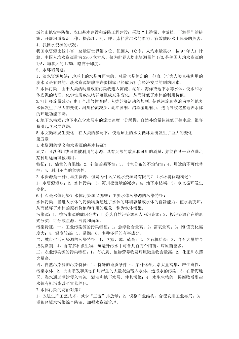 环境地质学复习资料终结版_第3页