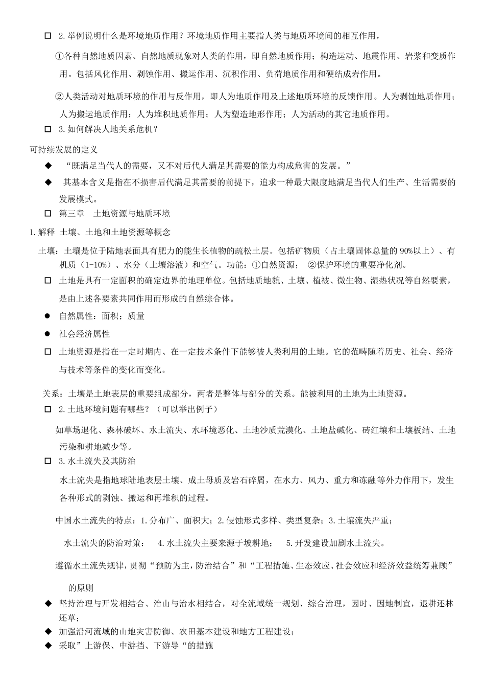 环境地质学复习题_第2页