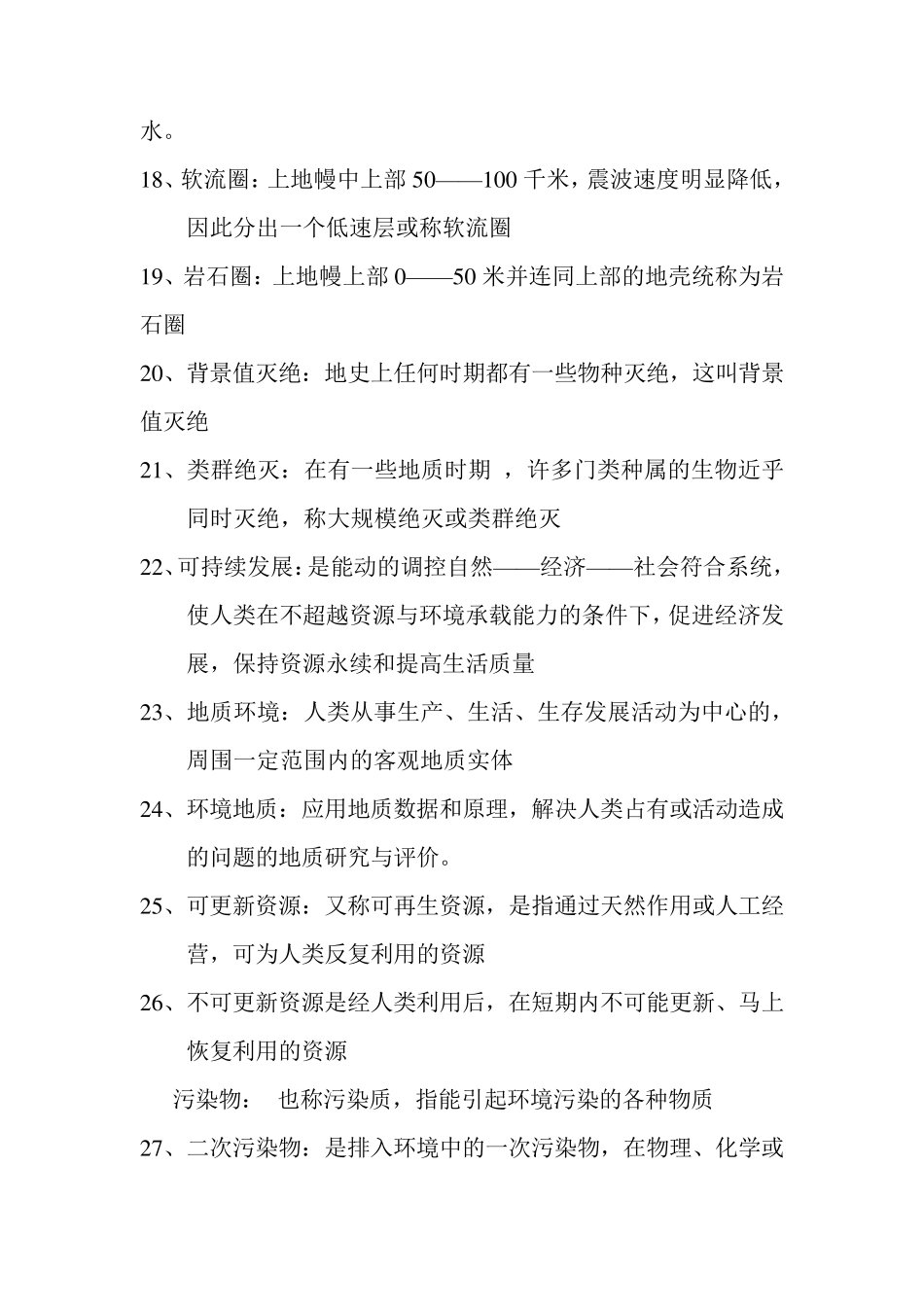 环境地质学试题库_第3页