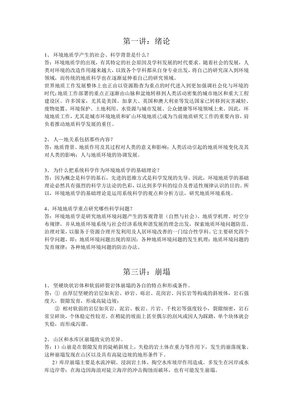 环境地质学课后习题_第1页