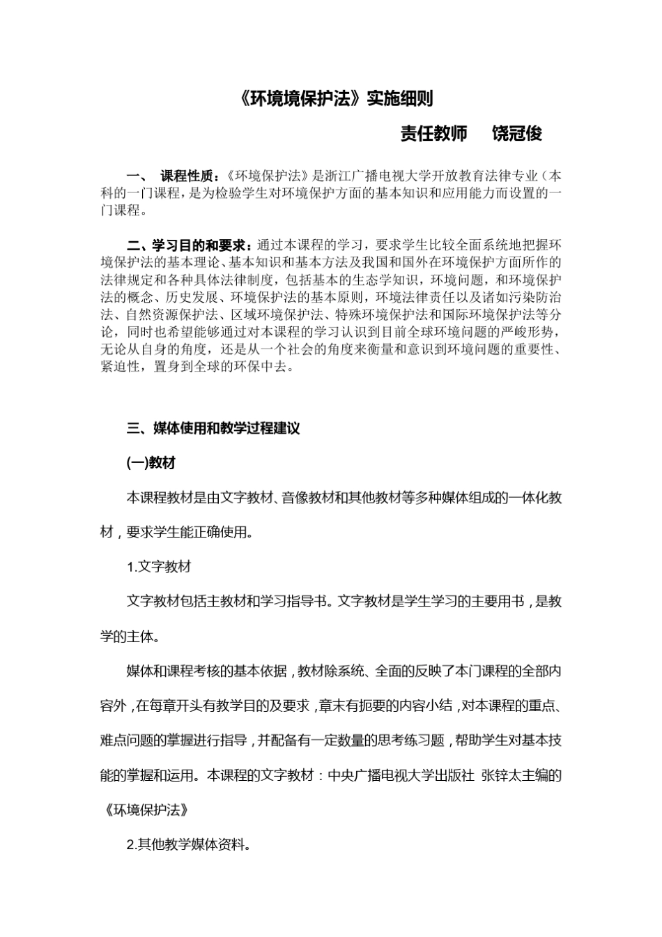 环境境保护法实施细则_第1页