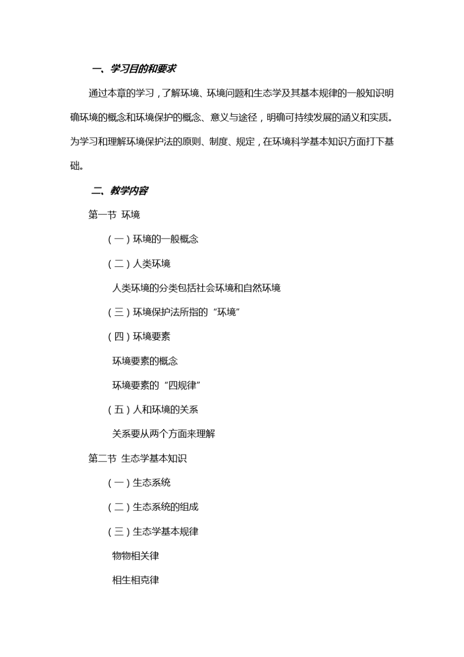 环境境保护法实施细则_第3页