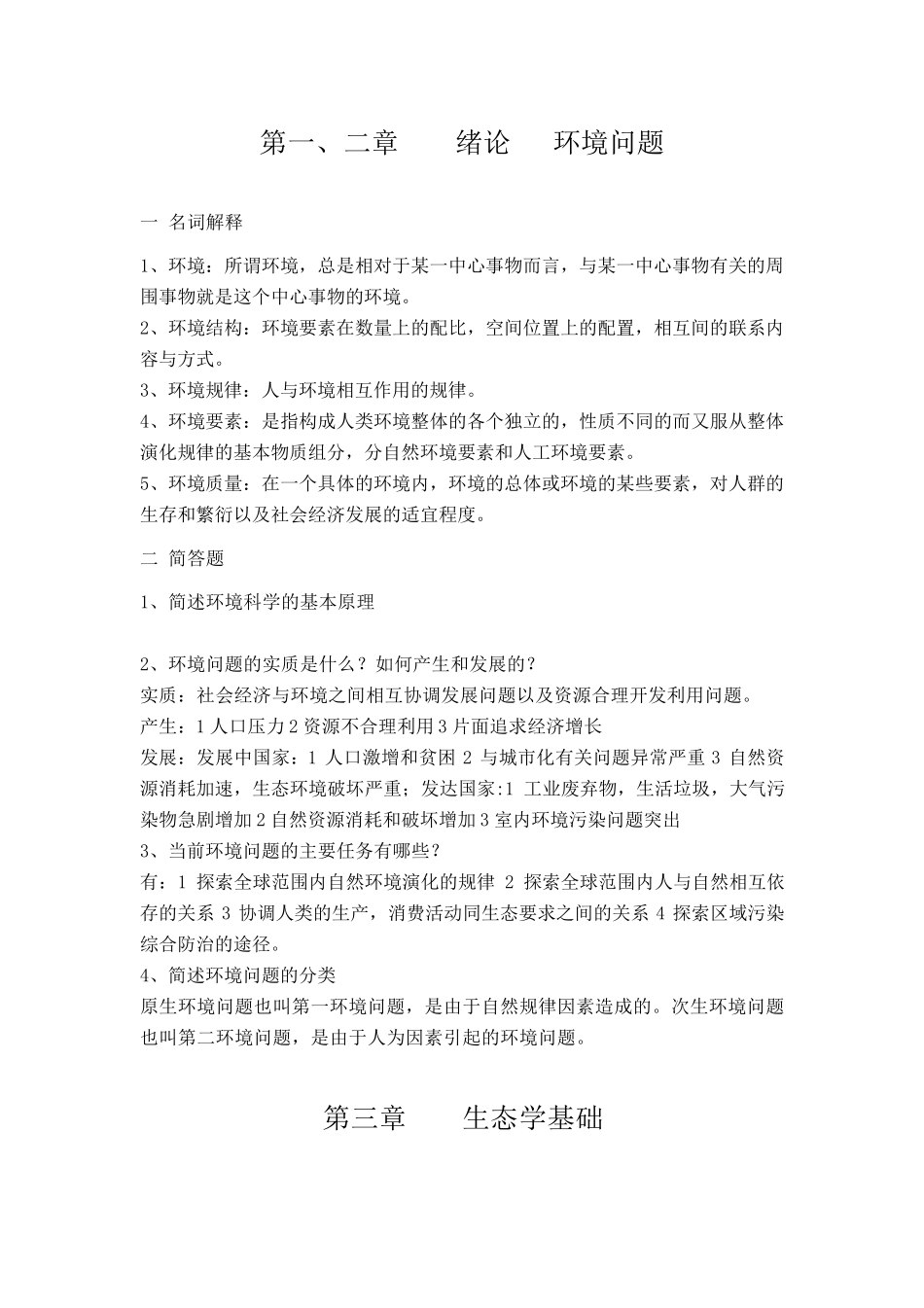 环境学基础复习思考题及答案_第1页