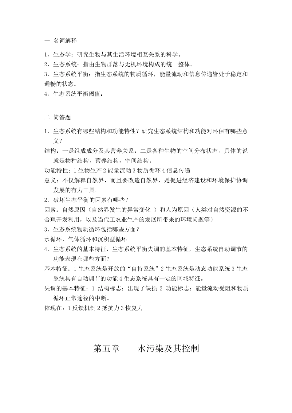 环境学基础复习思考题及答案_第2页