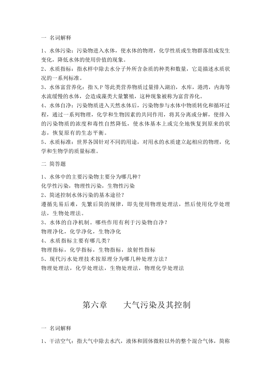 环境学基础复习思考题及答案_第3页
