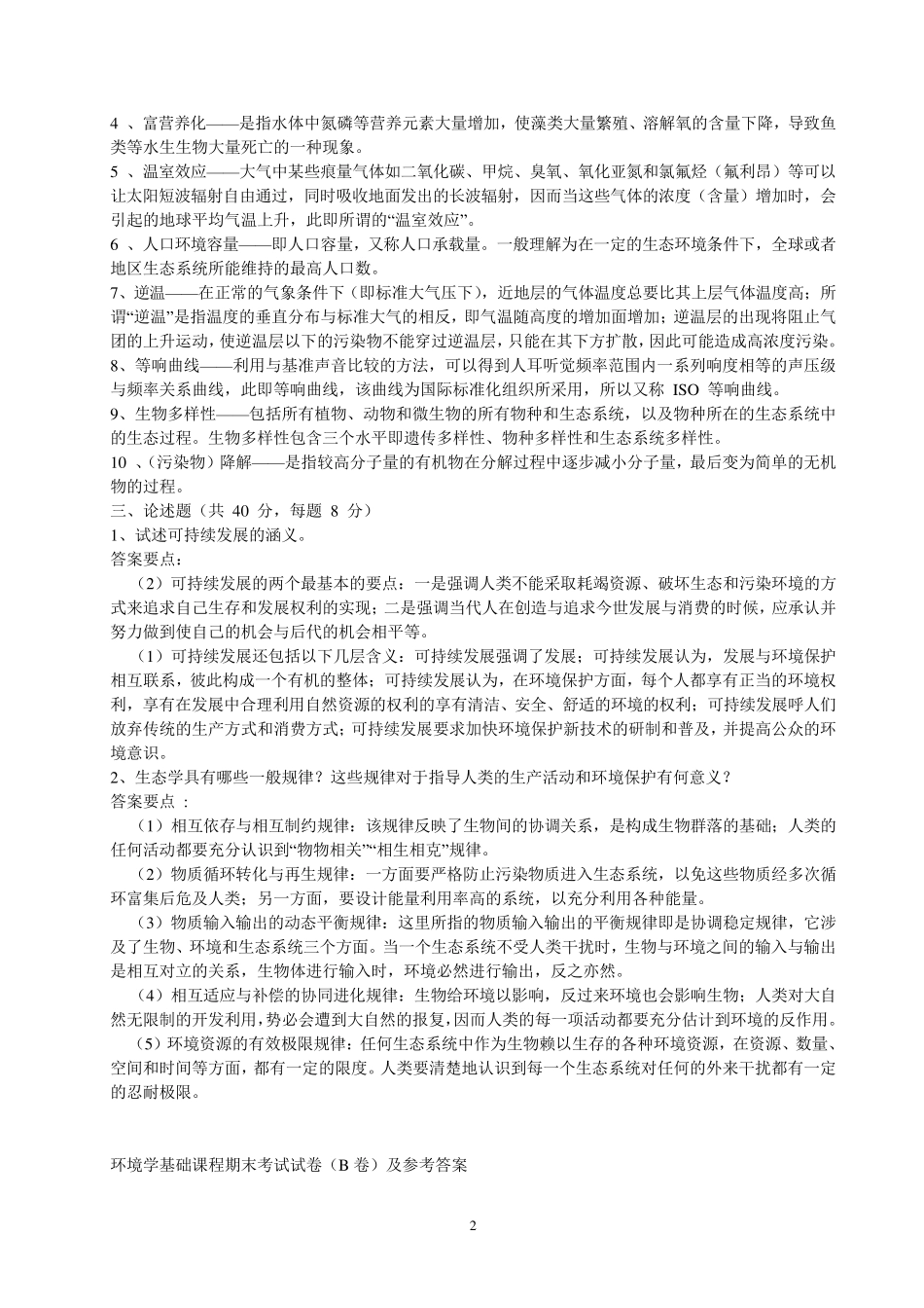 环境学基础考试试卷8套_第2页