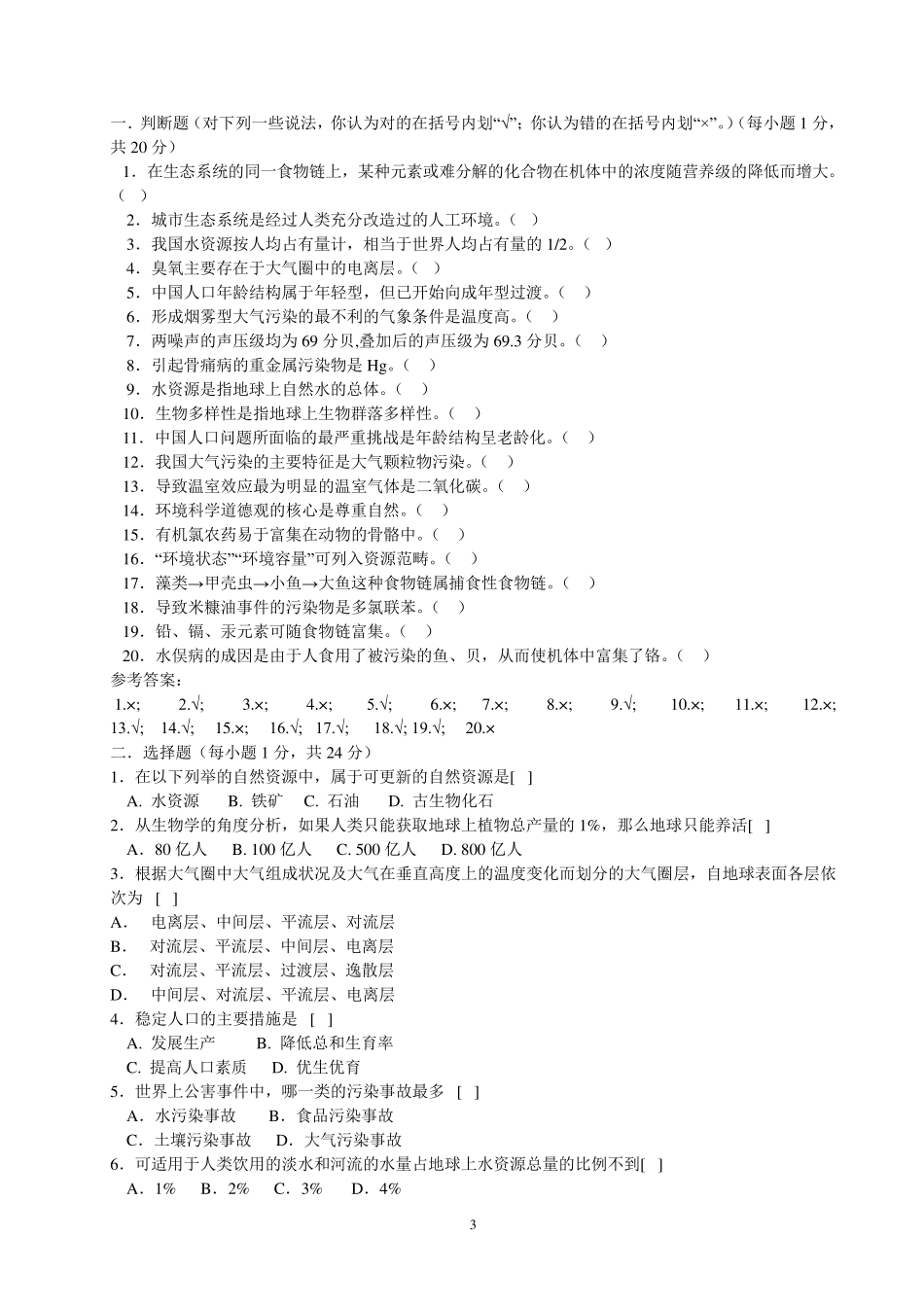 环境学基础考试试卷8套_第3页