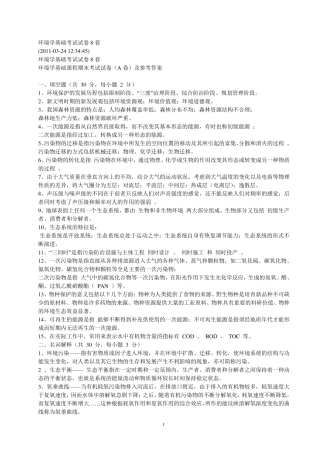 环境学基础考试试卷8套