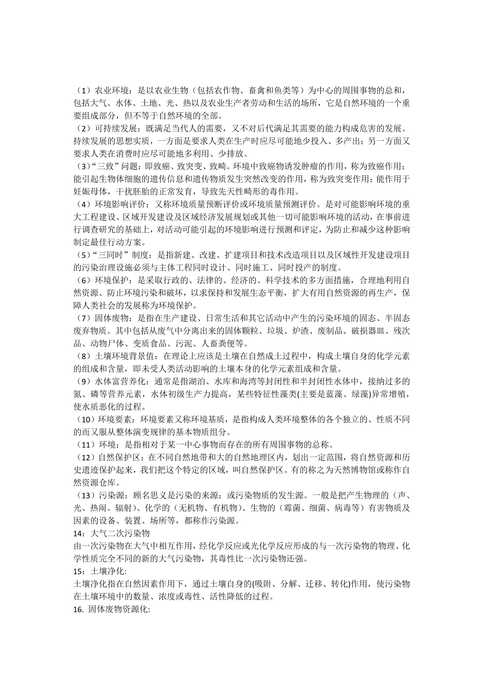 环境学导论名词解释_第1页