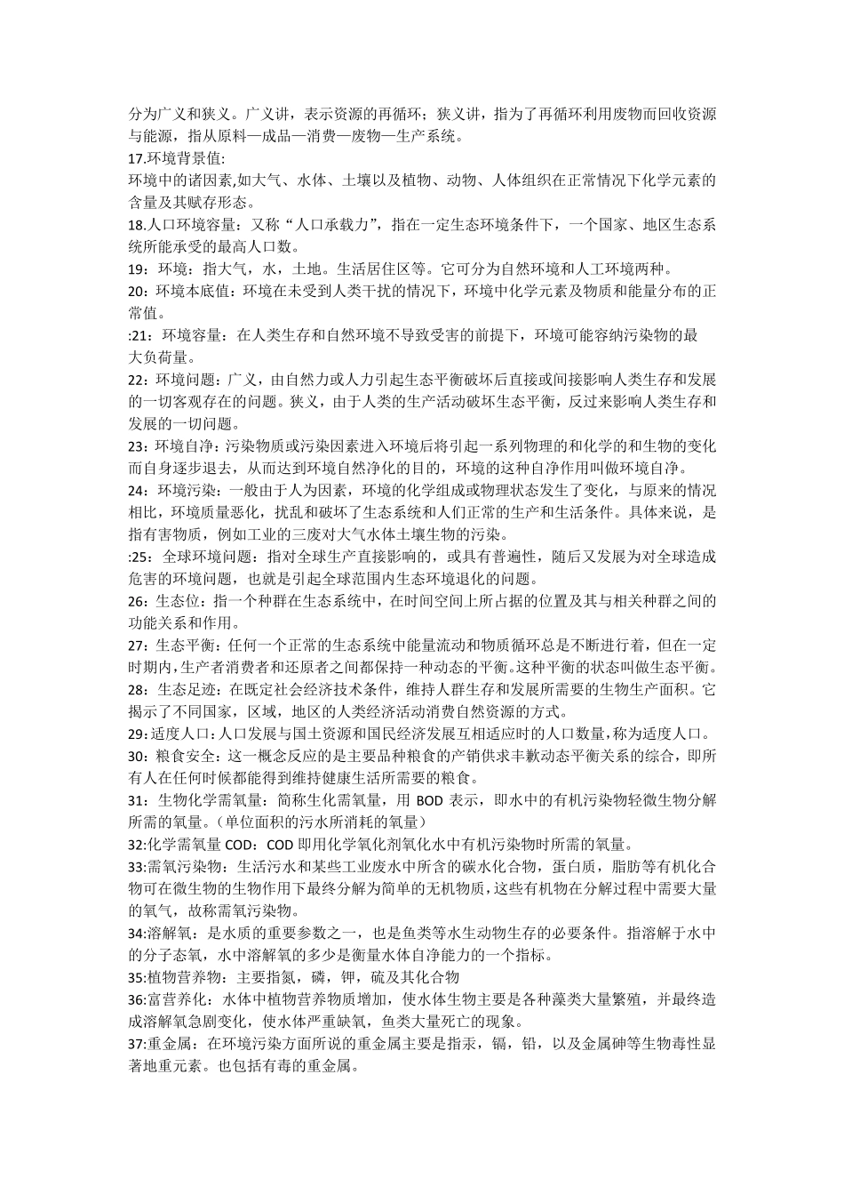 环境学导论名词解释_第2页