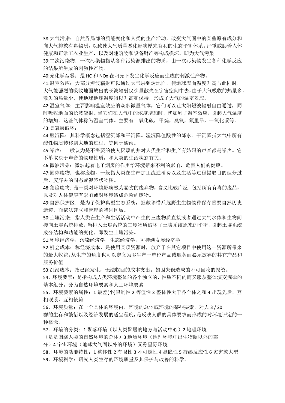 环境学导论名词解释_第3页