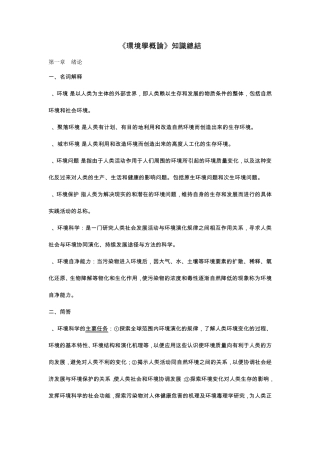 环境学概论(刘培桐)第一、二章知识要点