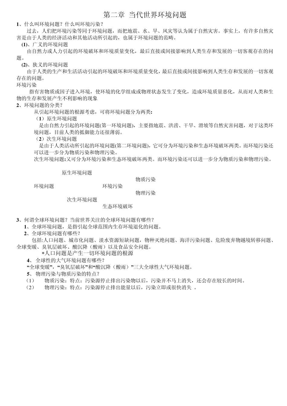 环境学概论复习资料_第2页