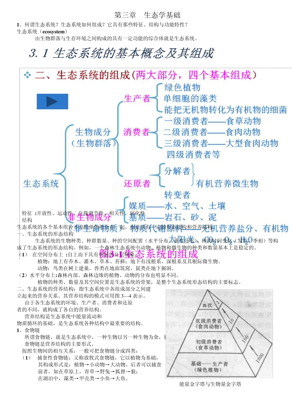 环境学概论复习资料_第3页
