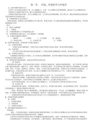 环境学概论复习资料
