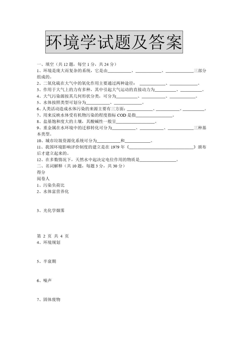 环境学考试试卷及参考答案_第1页