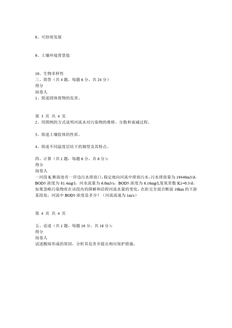 环境学考试试卷及参考答案_第2页